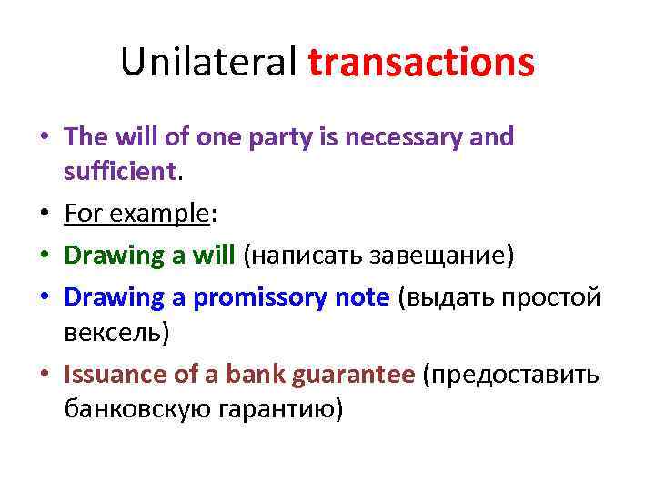 Unilateral transactions • The will of one party is necessary and sufficient. • For