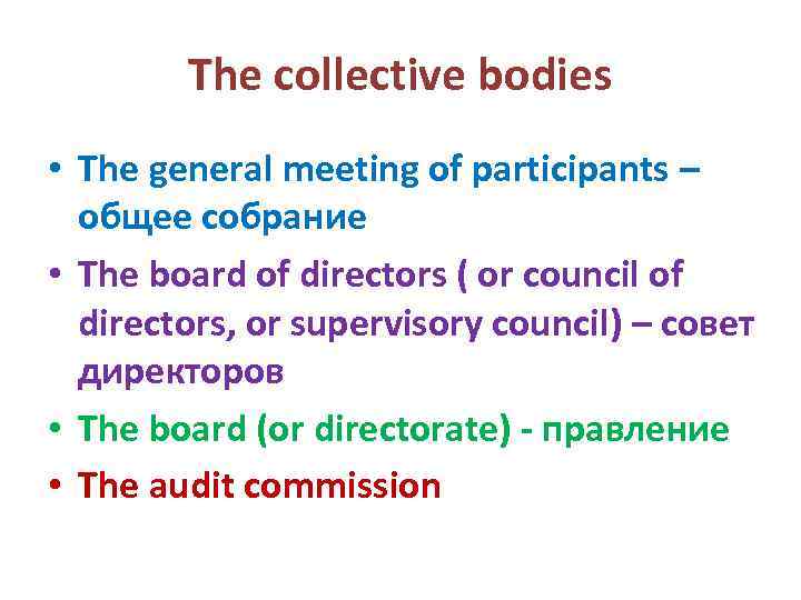 The collective bodies • The general meeting of participants – общее собрание • The