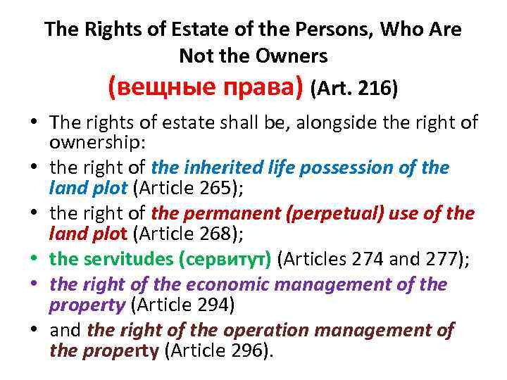 The Rights of Estate of the Persons, Who Are Not the Owners (вещные права)