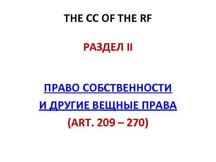 THE CC OF THE RF РАЗДЕЛ II ПРАВО СОБСТВЕННОСТИ И ДРУГИЕ ВЕЩНЫЕ ПРАВА (ART.