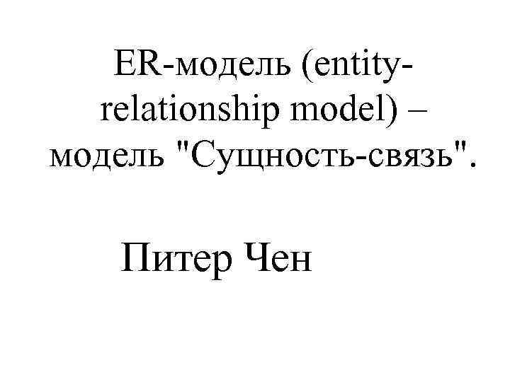 ER-модель (entityrelationship model) – модель 