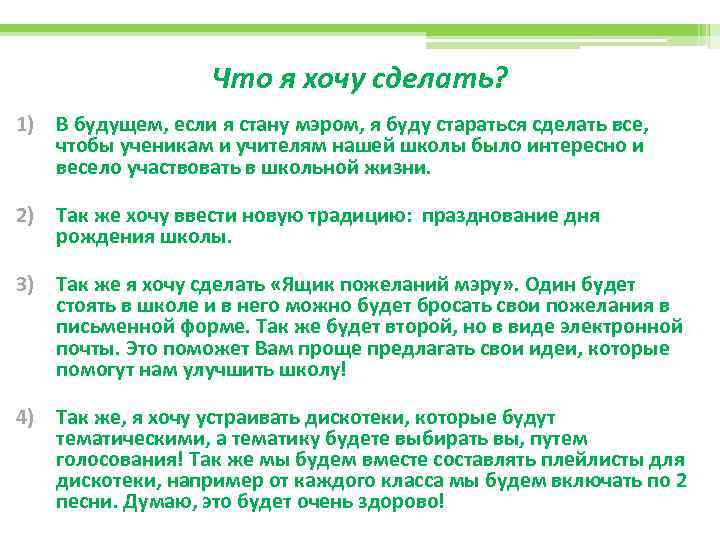 Что я хочу сделать? 1) В будущем, если я стану мэром, я буду стараться