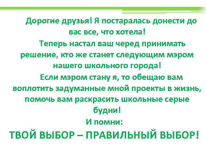 Дорогие друзья! Я постаралась донести до вас все, что хотела! Теперь настал ваш черед