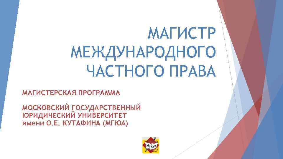 МАГИСТР МЕЖДУНАРОДНОГО ЧАСТНОГО ПРАВА МАГИСТЕРСКАЯ ПРОГРАММА МОСКОВСКИЙ ГОСУДАРСТВЕННЫЙ ЮРИДИЧЕСКИЙ УНИВЕРСИТЕТ имени О. Е. КУТАФИНА