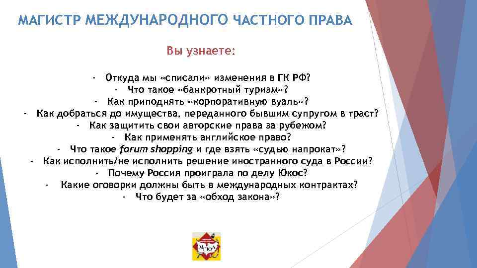 МАГИСТР МЕЖДУНАРОДНОГО ЧАСТНОГО ПРАВА Вы узнаете: - Откуда мы «списали» изменения в ГК РФ?