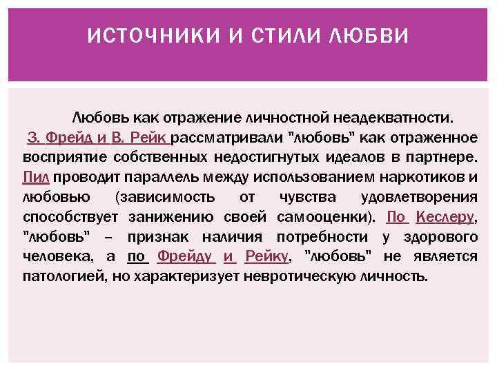 ИСТОЧНИКИ И СТИЛИ ЛЮБВИ Любовь как отражение личностной неадекватности. З. Фрейд и В. Рейк