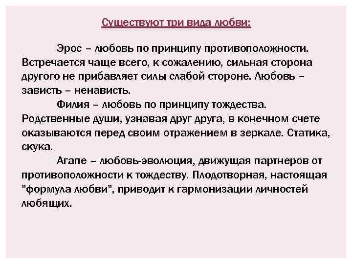 Существуют три вида любви: Эрос – любовь по принципу противоположности. Встречается чаще всего, к