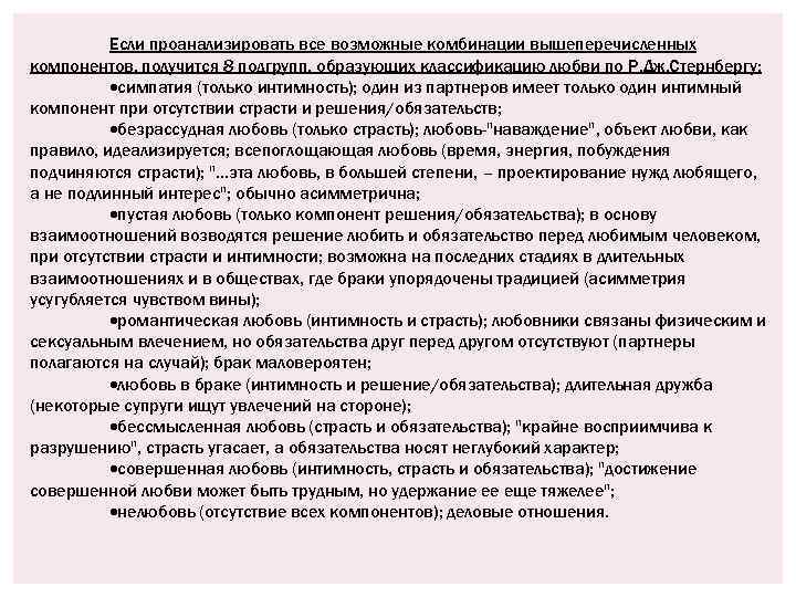 Если проанализировать все возможные комбинации вышеперечисленных компонентов, получится 8 подгрупп, образующих классификацию любви по
