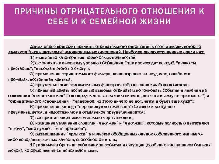 ПРИЧИНЫ ОТРИЦАТЕЛЬНОГО ОТНОШЕНИЯ К СЕБЕ И К СЕМЕЙНОЙ ЖИЗНИ Дэвид Бернс приводит причины отрицательного