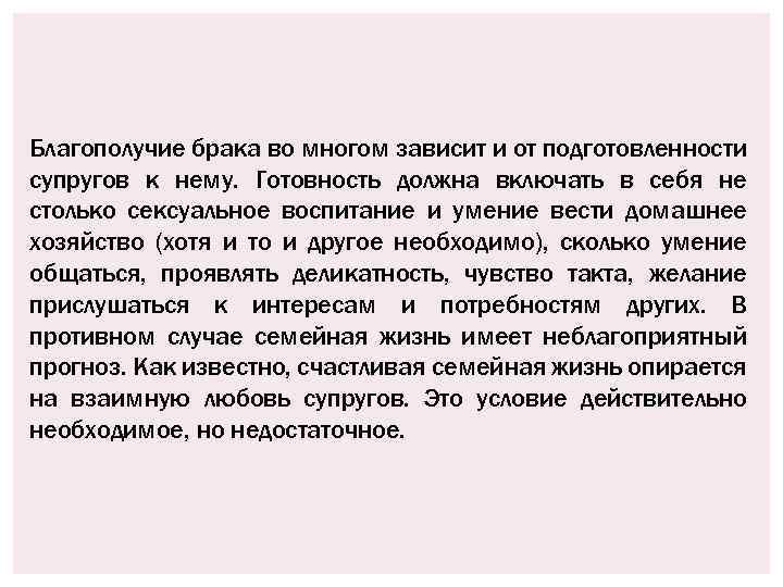 Благополучие брака во многом зависит и от подготовленности супругов к нему. Готовность должна включать