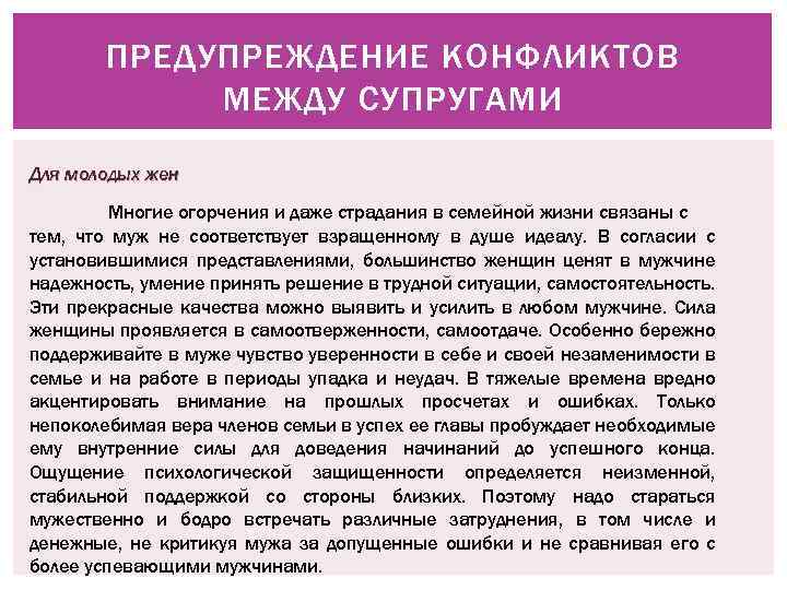 ПРЕДУПРЕЖДЕНИЕ КОНФЛИКТОВ МЕЖДУ СУПРУГАМИ Для молодых жен Многие огорчения и даже страдания в семейной