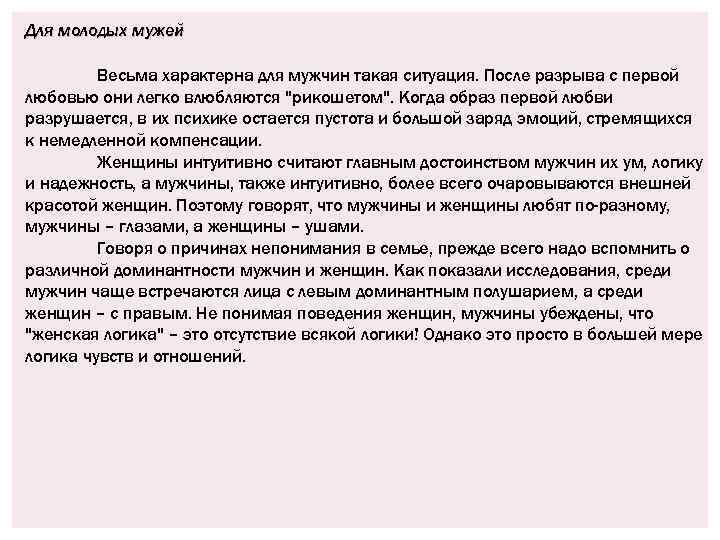 Для молодых мужей Весьма характерна для мужчин такая ситуация. После разрыва с первой любовью