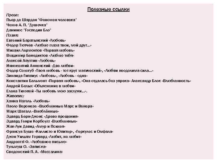 Полезные ссылки Проза: Пьер де Шарден "Феномен человека" Чехов А. П. "Душечка" Данинос "Господин
