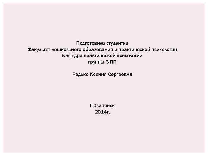 Подготовила студентка Факультет дошкольного образования и практической психологии Кафедра практической психологии группы 3 ПП
