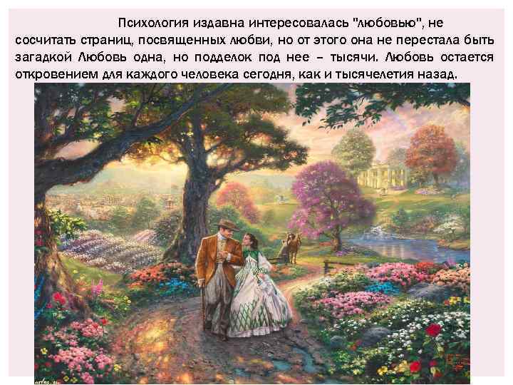 Психология издавна интересовалась "любовью", не сосчитать страниц, посвященных любви, но от этого она не