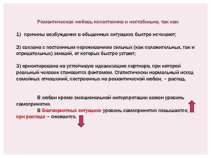 Романтическая любовь непостоянна и нестабильна, так как: 1) причины возбуждения в обыденных ситуациях быстро