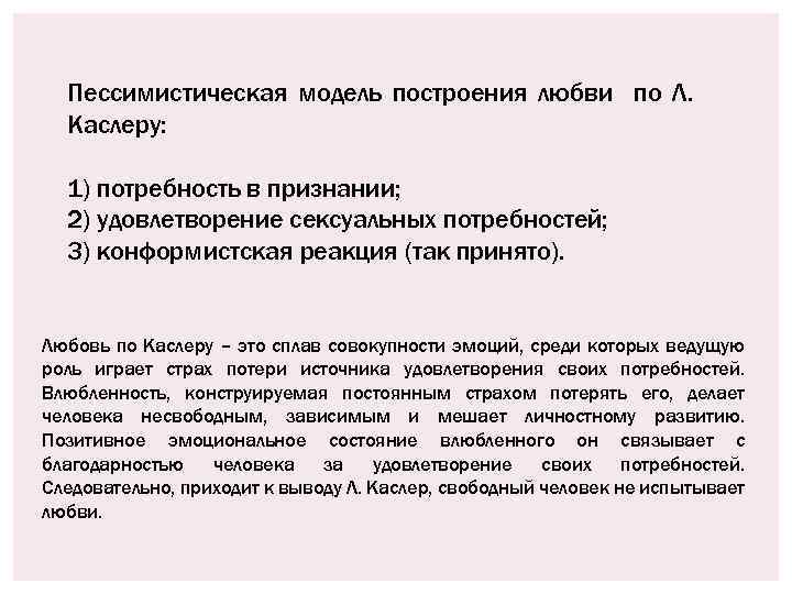 Пессимистическая модель построения любви по Л. Каслеру: 1) потребность в признании; 2) удовлетворение сексуальных