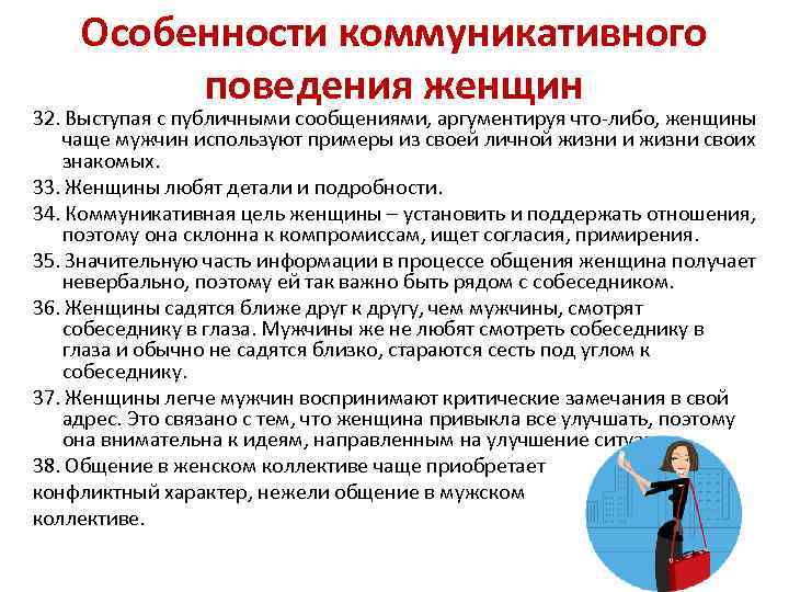 Особенности коммуникативного поведения женщин 32. Выступая с публичными сообщениями, аргументируя что-либо, женщины чаще мужчин