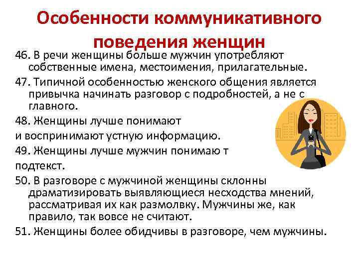 Особенности коммуникативного поведения женщин 46. В речи женщины больше мужчин употребляют собственные имена, местоимения,