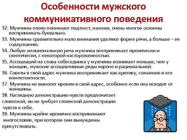 Особенности психологии мужчины и женщины. Характеристики коммуникативного поведения. Особенности мужского коммуникативного поведения. Гендерные особенности общения. Особенности гендерной коммуникации.