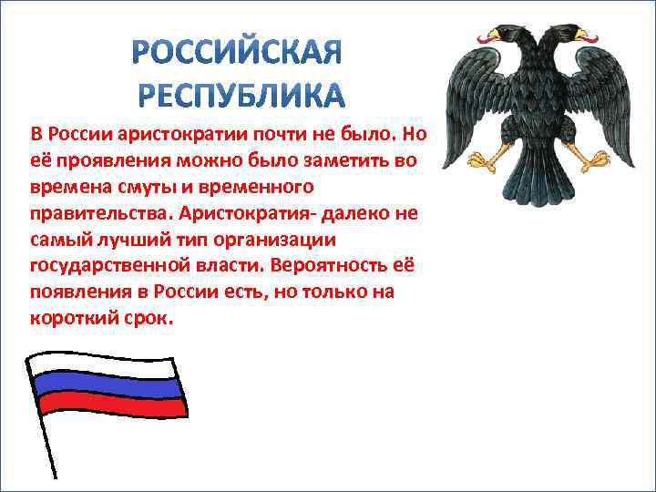 В России аристократии почти не было. Но её проявления можно было заметить во времена