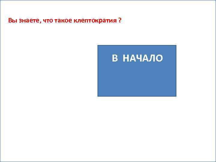 Вы знаете, что такое клептократия ? В НАЧАЛО 
