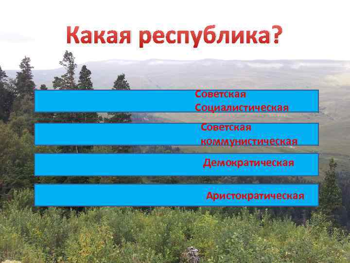 Какая республика? Советская Социалистическая Советская коммунистическая Демократическая Аристократическая 