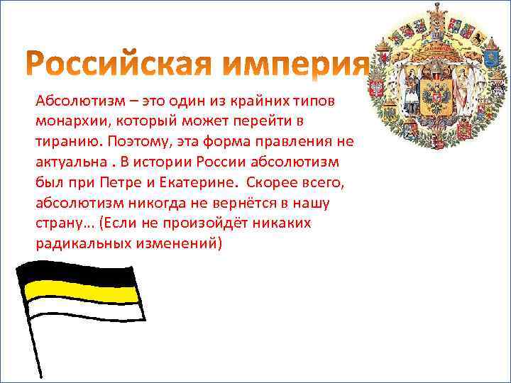 Абсолютизм – это один из крайних типов монархии, который может перейти в тиранию. Поэтому,