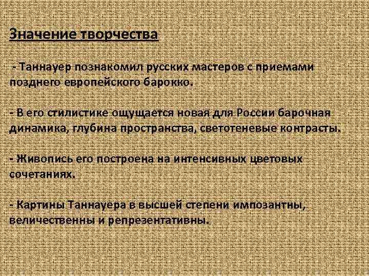 Значение творчества - Таннауер познакомил русских мастеров с приемами позднего европейского барокко. - В