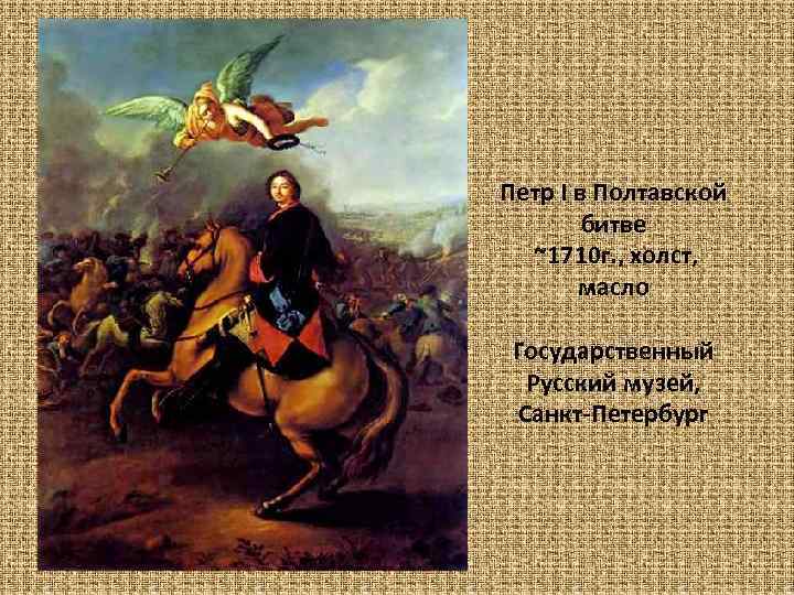 Петр I в Полтавской битве ~1710 г. , холст, масло Государственный Русский музей, Санкт-Петербург