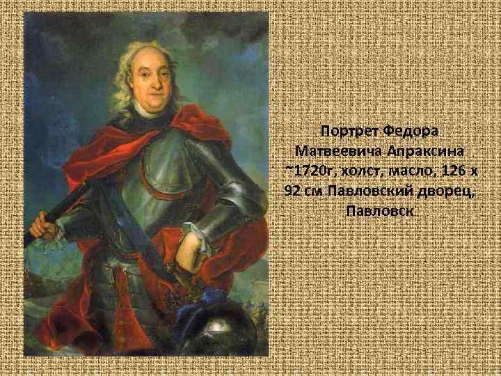 Портрет Федорa Матвеевичa Апраксинa ~1720 г, xолст, масло, 126 x 92 см Павловский дворец,