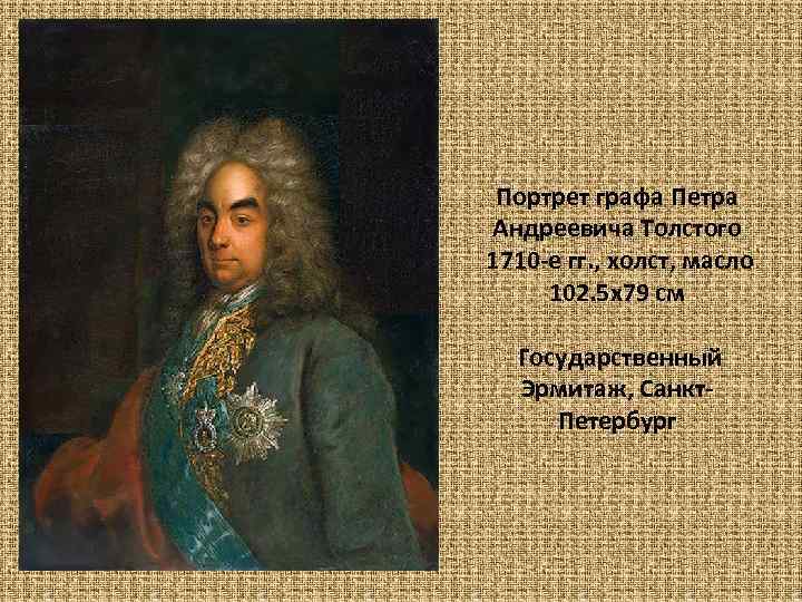 Портрет графа Петра Андреевича Толстого 1710 -е гг. , xолст, масло 102. 5 х79