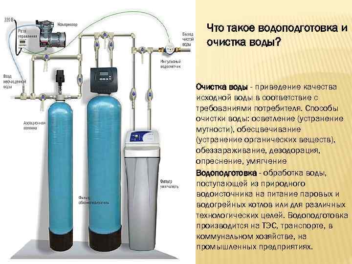 Что такое водоподготовка и очистка воды? Очистка воды - приведение качества исходной воды в