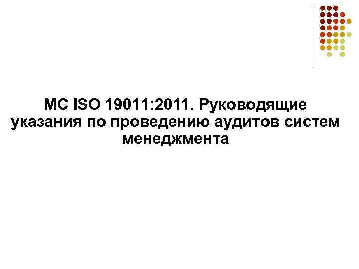 МС ISO 19011: 2011. Руководящие указания по проведению аудитов систем менеджмента 