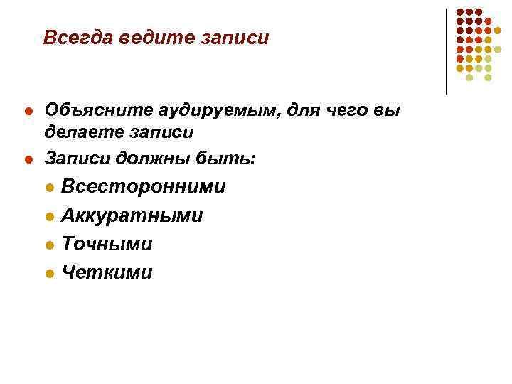 Всегда ведите записи l l Объясните аудируемым, для чего вы делаете записи Записи должны