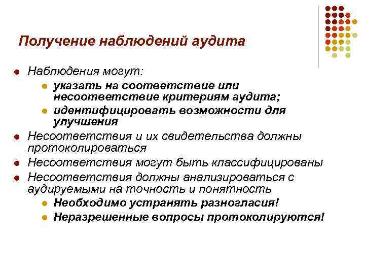 Получение наблюдений аудита l l Наблюдения могут: l указать на соответствие или несоответствие критериям