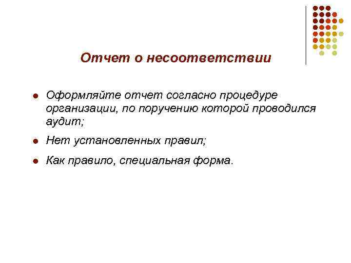 Отчет о несоответствии l Оформляйте отчет согласно процедуре организации, по поручению которой проводился аудит;