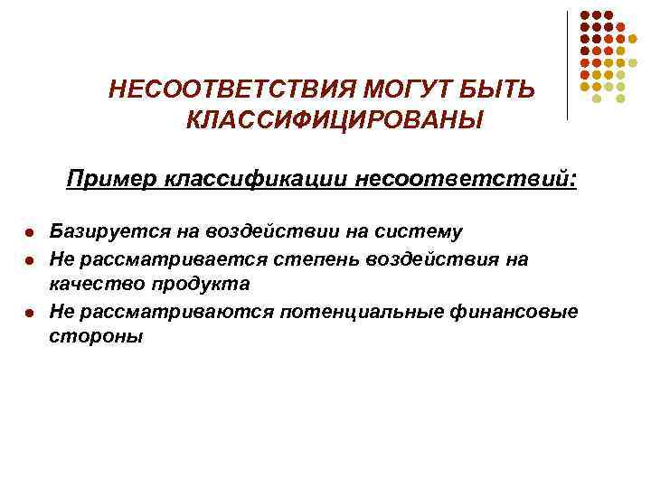НЕСООТВЕТСТВИЯ МОГУТ БЫТЬ КЛАССИФИЦИРОВАНЫ Пример классификации несоответствий: l l l Базируется на воздействии на