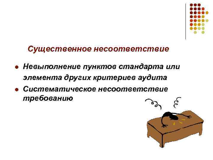 Существенное несоответствие l l Невыполнение пунктов стандарта или элемента других критериев аудита Систематическое несоответствие