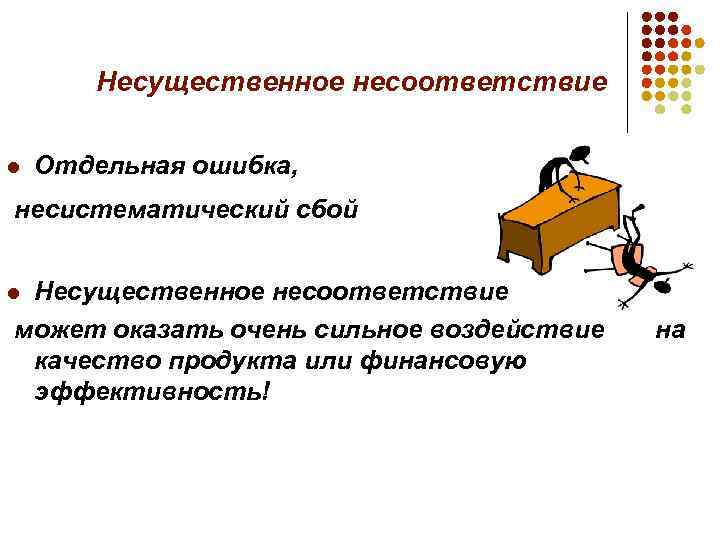 Несущественное несоответствие l Отдельная ошибка, несистематический сбой Несущественное несоответствие может оказать очень сильное воздействие