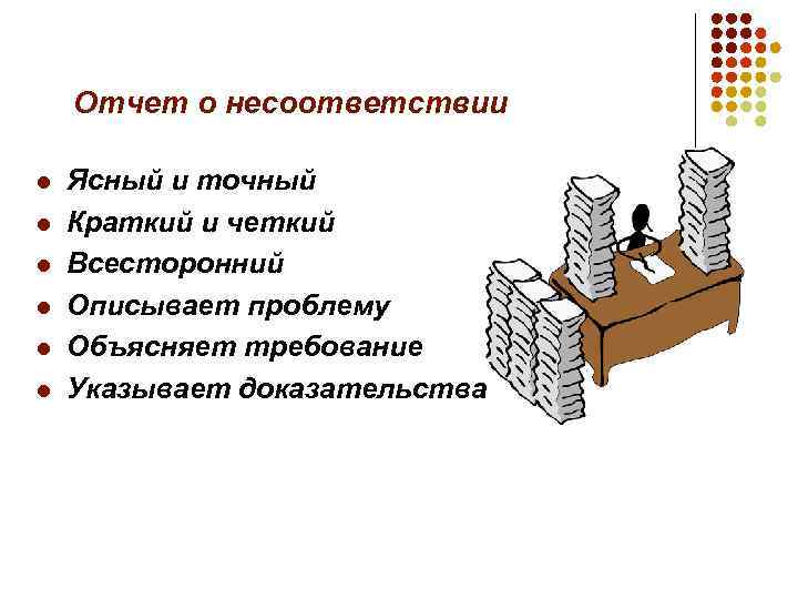 Отчет о несоответствии l l l Ясный и точный Краткий и четкий Всесторонний Описывает