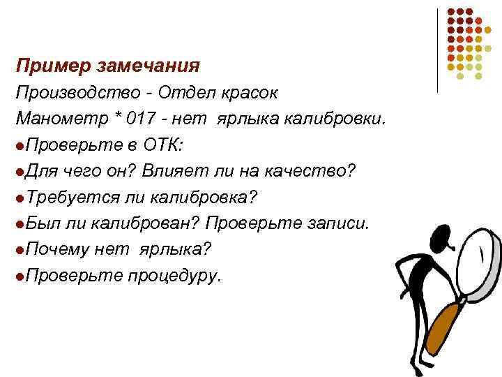 Пример замечания Производство - Отдел красок Манометр * 017 - нет ярлыка калибровки. l.