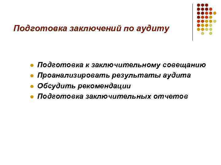 Подготовка заключений по аудиту l l Подготовка к заключительному совещанию Проанализировать результаты аудита Обсудить