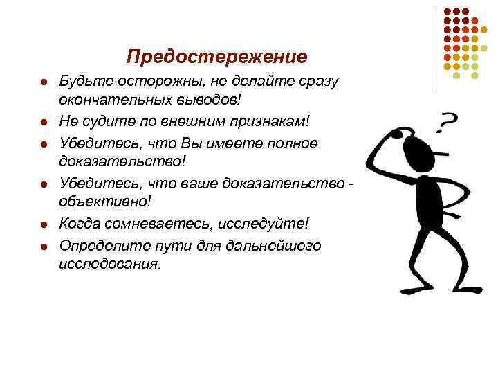 Предостережение l l l Будьте осторожны, не делайте сразу окончательных выводов! Не судите по