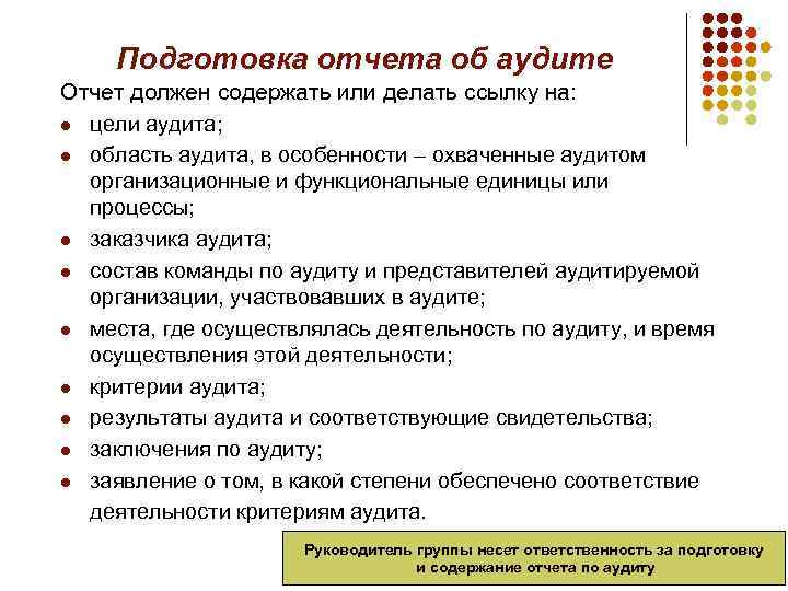 Подготовка отчета об аудите Отчет должен содержать или делать ссылку на: l цели аудита;