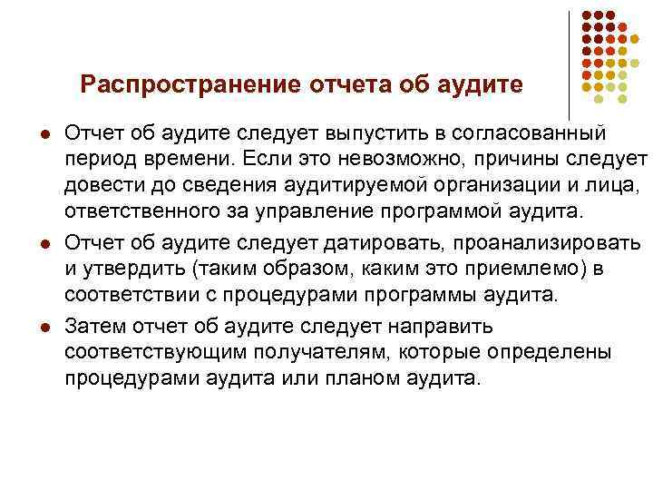 Распространение отчета об аудите l l l Отчет об аудите следует выпустить в согласованный