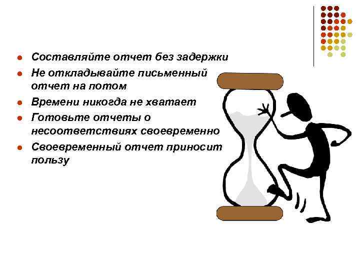 l l l Составляйте отчет без задержки Не откладывайте письменный отчет на потом Времени