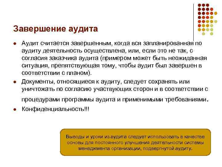 Завершение аудита l l Аудит считается завершенным, когда вся запланированная по аудиту деятельность осуществлена,