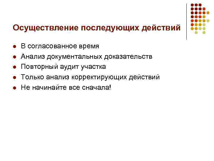 Осуществление последующих действий l l l В согласованное время Анализ документальных доказательств Повторный аудит