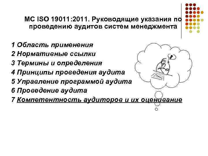 МС ISO 19011: 2011. Руководящие указания по проведению аудитов систем менеджмента 1 Область применения